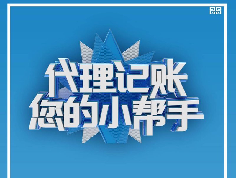 营业执照代办